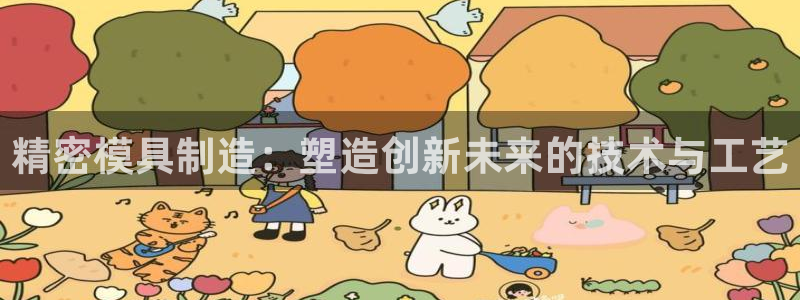 2138cn太阳集团古天乐：精密模具制造：塑造创新未来的技术与工艺