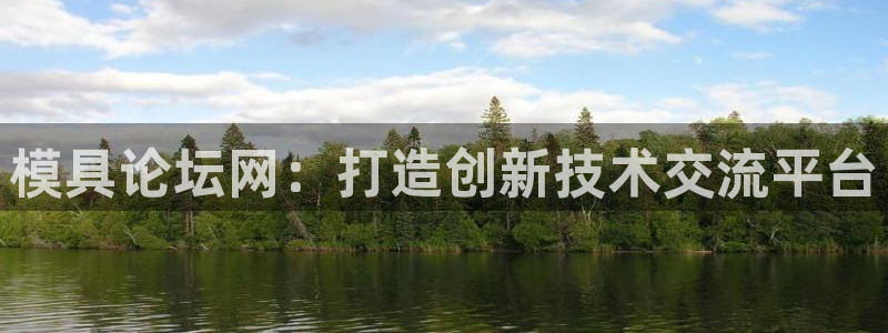 太阳gg平台登陆：模具论坛网：打造创新技术交流平台