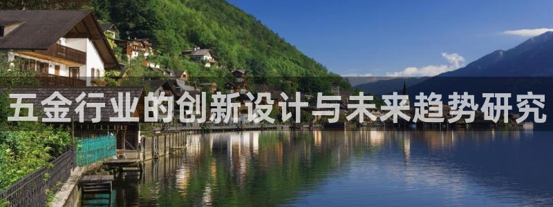 太阳集团网址：五金行业的创新设计与未来趋势研究