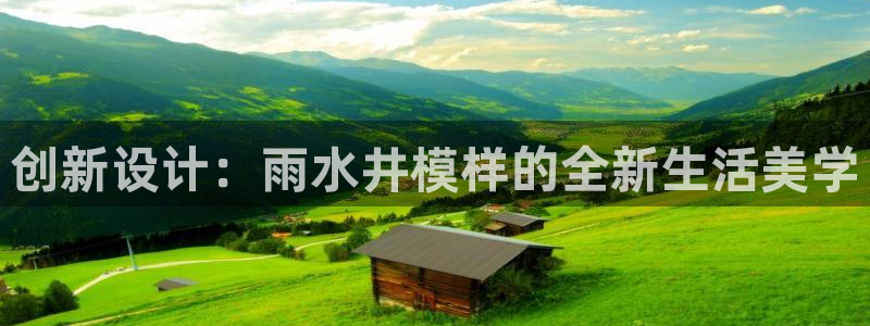 太阳科技集团：创新设计：雨水井模样的全新生活美学