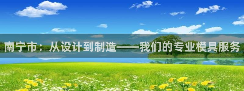 太阳成下载：南宁市：从设计到制造——我们的专业模具服务
